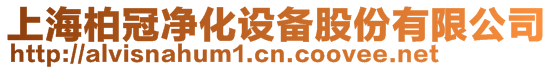 上海柏冠凈化設(shè)備股份有限公司