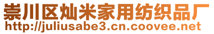 崇川区灿米家用纺织品厂