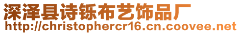 深澤縣詩鑠布藝飾品廠