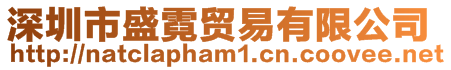 深圳市盛霓貿易有限公司