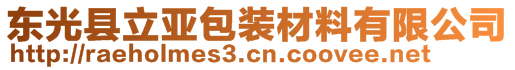 東光縣立亞包裝材料有限公司