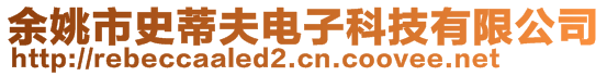 余姚市史蒂夫電子科技有限公司