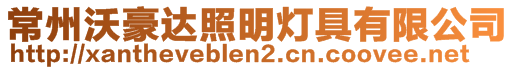 常州沃豪達照明燈具有限公司