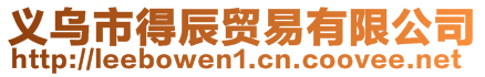 義烏市得辰貿(mào)易有限公司