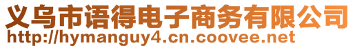 義烏市語得電子商務(wù)有限公司