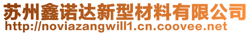 蘇州鑫諾達(dá)新型材料有限公司