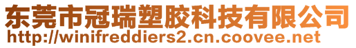 東莞市冠瑞塑膠科技有限公司