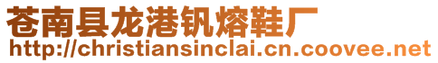 蒼南縣龍港釩熔鞋廠(chǎng)