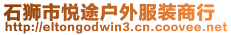 石獅市悅途戶外服裝商行