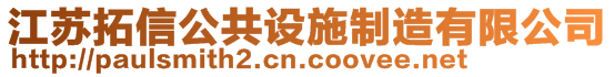 江蘇拓信公共設(shè)施制造有限公司