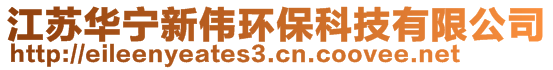 江蘇華寧新偉環(huán)?？萍加邢薰?>
    </div>
    <!-- 導(dǎo)航菜單 -->
        <div   id=