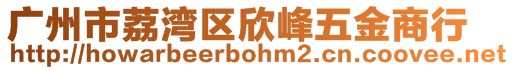 廣州市荔灣區(qū)欣峰五金商行