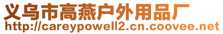 義烏市高燕戶外用品廠