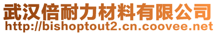 武漢倍耐力材料有限公司