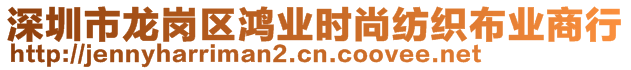 深圳市龍崗區(qū)鴻業(yè)時尚紡織布業(yè)商行