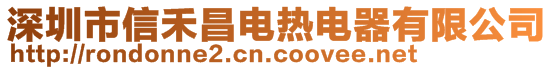 深圳市信禾昌电热电器有限公司