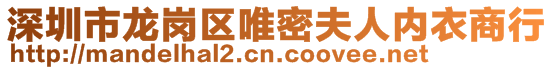 深圳市龍崗區(qū)唯密夫人內(nèi)衣商行