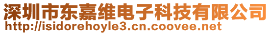 深圳市東嘉維電子科技有限公司