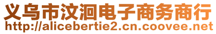 義烏市汶洄電子商務商行