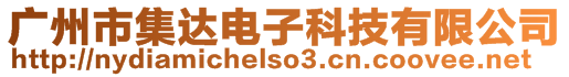 廣州市集達電子科技有限公司