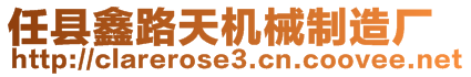 任縣鑫路天機械制造廠