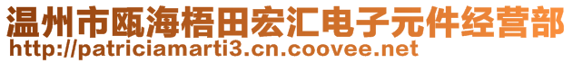 温州市瓯海梧田宏汇电子元件经营部