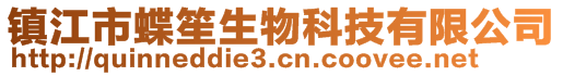 镇江市蝶笙生物科技有限公司