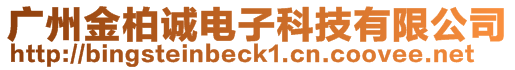 廣州金柏誠(chéng)電子科技有限公司