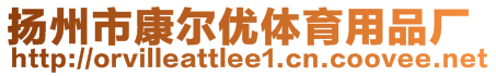 扬州市康尔优体育用品厂