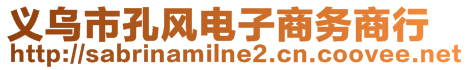 義烏市孔風(fēng)電子商務(wù)商行