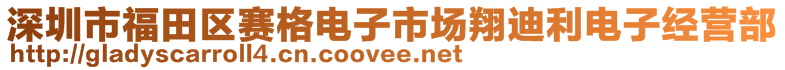 深圳市福田區(qū)賽格電子市場(chǎng)翔迪利電子經(jīng)營(yíng)部