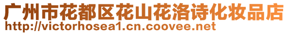 廣州市花都區(qū)花山花洛詩(shī)化妝品店