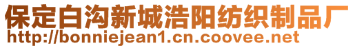 保定白溝新城浩陽紡織制品廠