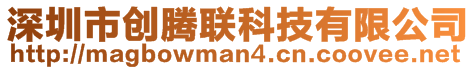 深圳市創(chuàng)騰聯(lián)科技有限公司
