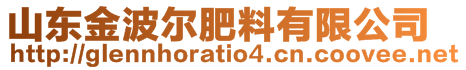 山東金波爾肥料有限公司