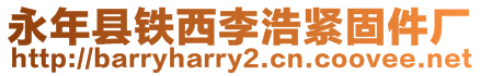 永年縣鐵西李浩緊固件廠