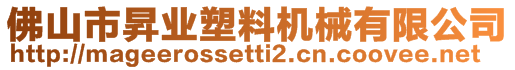 佛山市昇業(yè)塑料機械有限公司