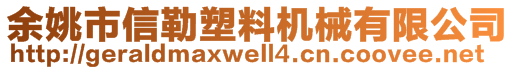 余姚市信勒塑料機械有限公司