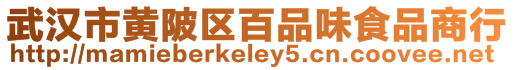 武漢市黃陂區(qū)百品味食品商行