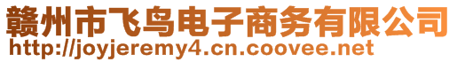 贛州市飛鳥電子商務(wù)有限公司