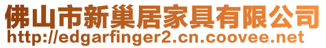 佛山市新巢居家具有限公司