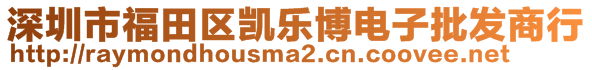 深圳市福田区凯乐博电子批发商行