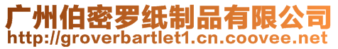 广州伯密罗纸制品有限公司