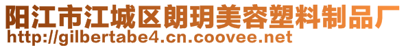 陽江市江城區(qū)朗玥美容塑料制品廠