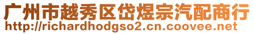 廣州市越秀區(qū)岱煜宗汽配商行