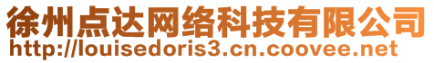 徐州點(diǎn)達(dá)網(wǎng)絡(luò)科技有限公司