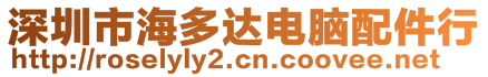 深圳市海多達電腦配件行