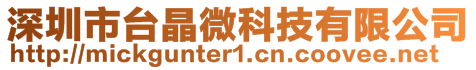 深圳市臺晶微科技有限公司
