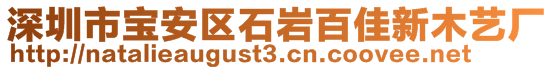 深圳市宝安区石岩百佳新木艺厂