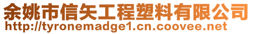 余姚市信矢工程塑料有限公司